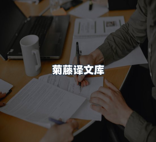 关于菊藤译文库